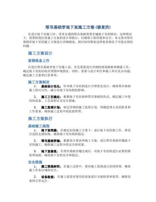 塔吊基础穿地下室施工方案-(修复的)