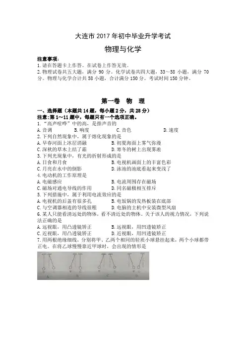 大连市2017年初中毕业升学考试物理与化学
