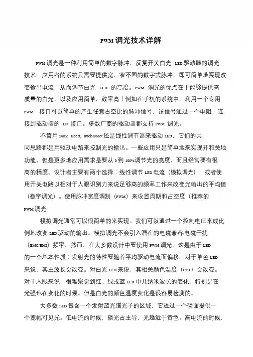 PWM调光技术详解