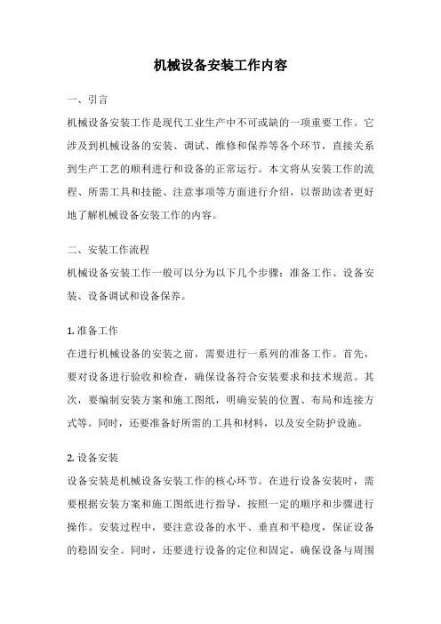 机械设备安装工作内容