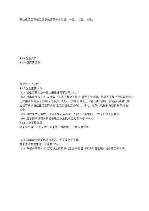 石油化工工程施工总承包资质标准