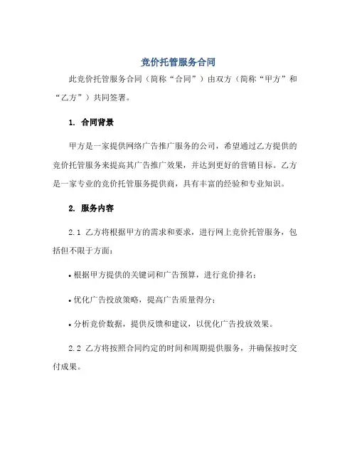 竞价托管服务合同正规范本(通用版)