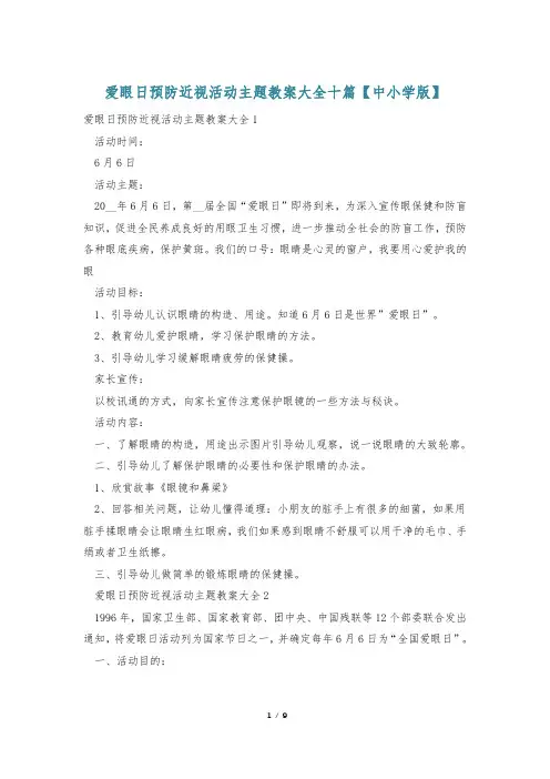 爱眼日预防近视活动主题教案大全十篇【中小学版】