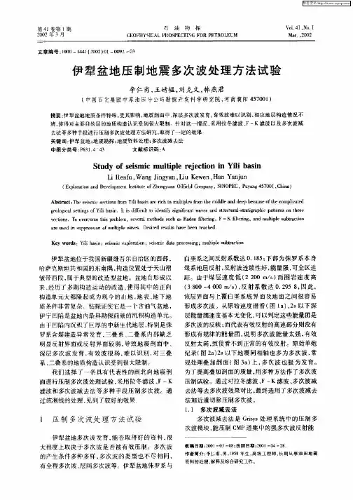 伊犁盆地压制地震多次波处理方法试验
