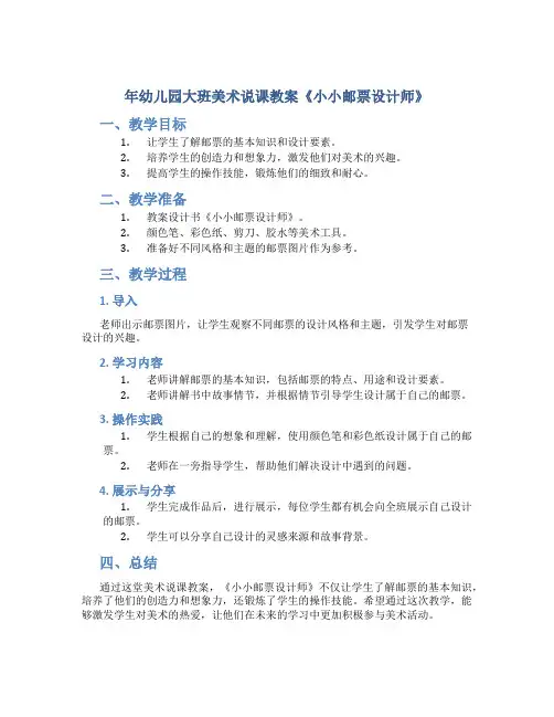 年幼儿园大班美术说课教案《小小邮票设计师》