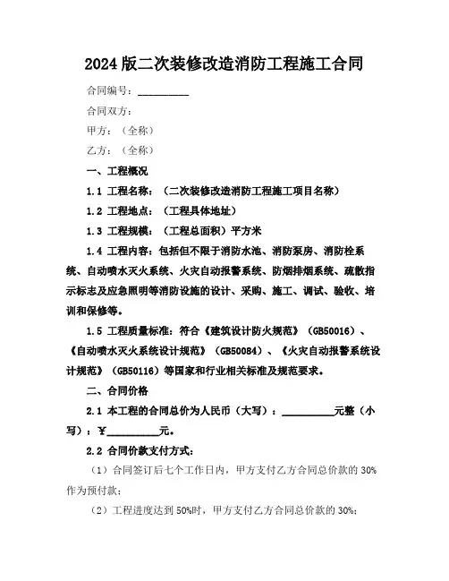 2024版二次装修改造消防工程施工合同