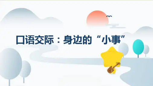 统编版语文三年级上册口语交际：身边的“小事”课件(共14张PPT)