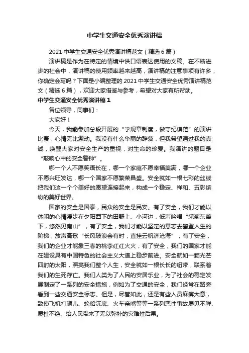 2021中学生交通安全优秀演讲稿范文（精选6篇）