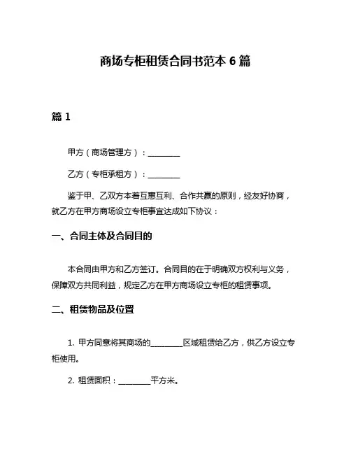 商场专柜租赁合同书范本6篇