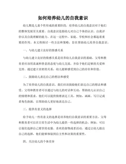 如何培养幼儿的自我意识