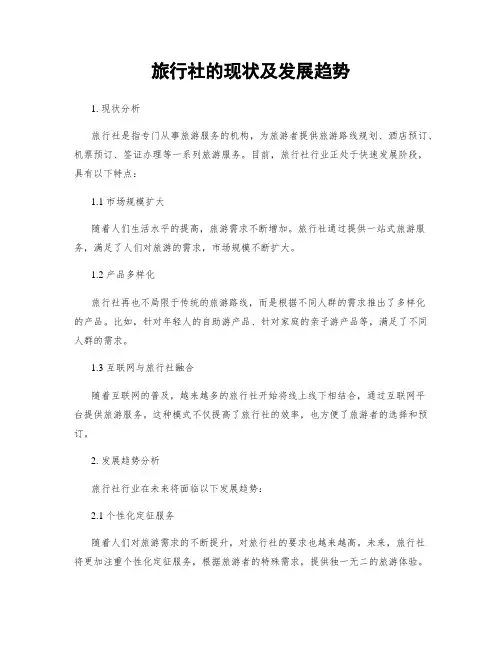 旅行社的现状及发展趋势