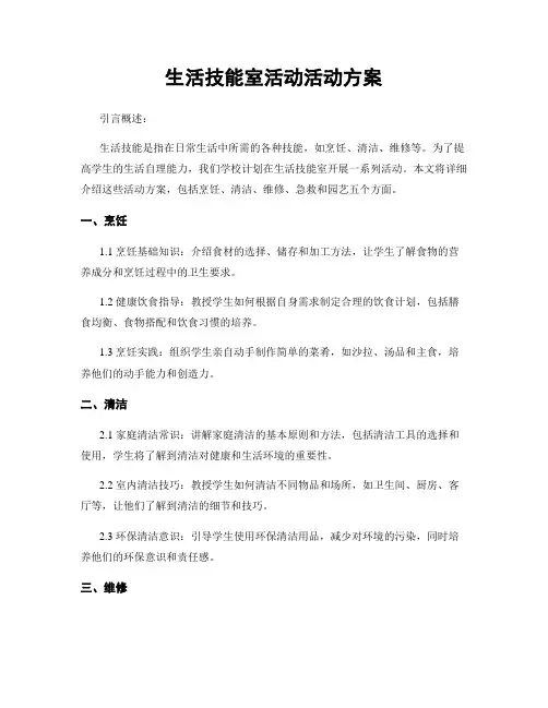 生活技能室活动活动方案