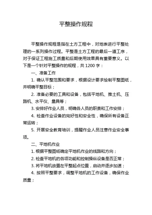 平整操作规程