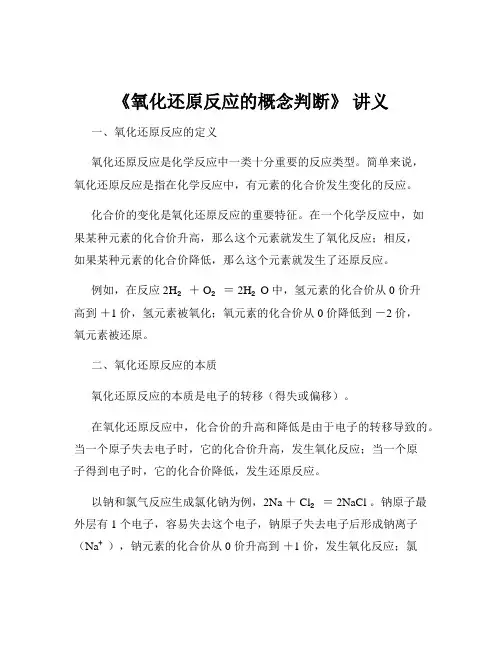 《氧化还原反应的概念判断》 讲义