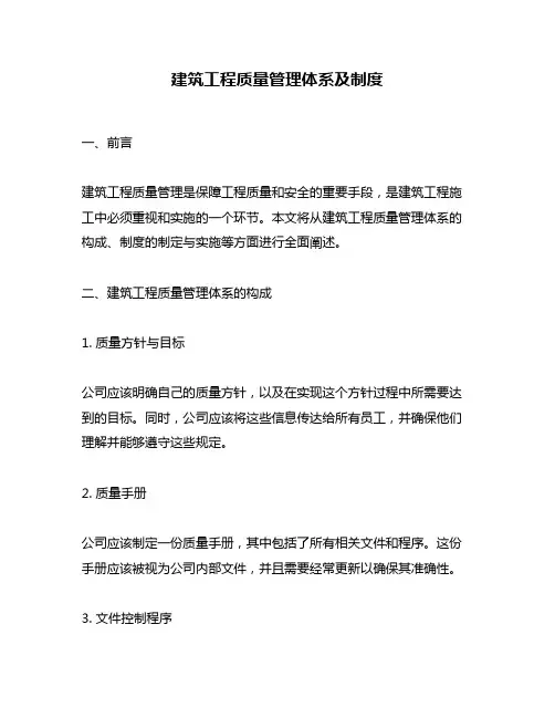 建筑工程质量管理体系及制度