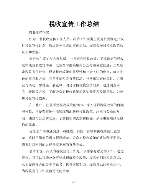 税收宣传工作总结