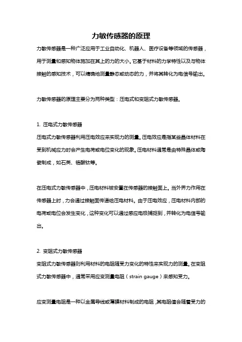 力敏传感器的原理