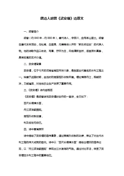 唐诗人胡曾《武安堰》诗原文