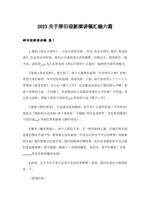 2023关于辞旧迎新演讲稿汇编六篇
