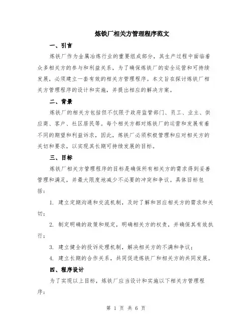 炼铁厂相关方管理程序范文（二篇）