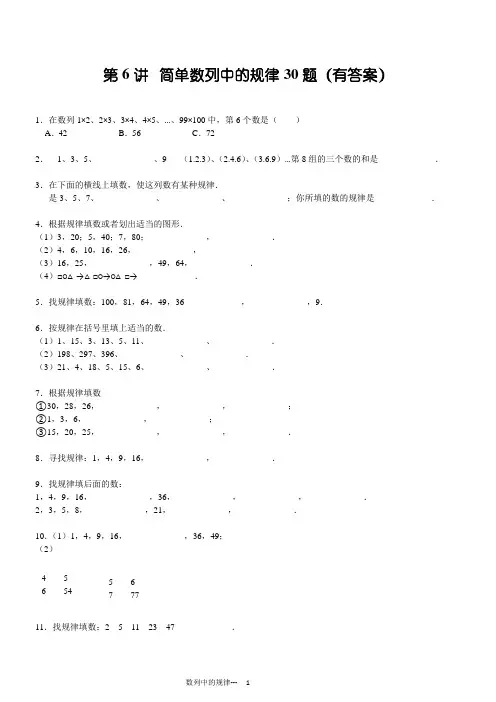 小学奥数---简单数列中的规律专项练习30题(有答案)