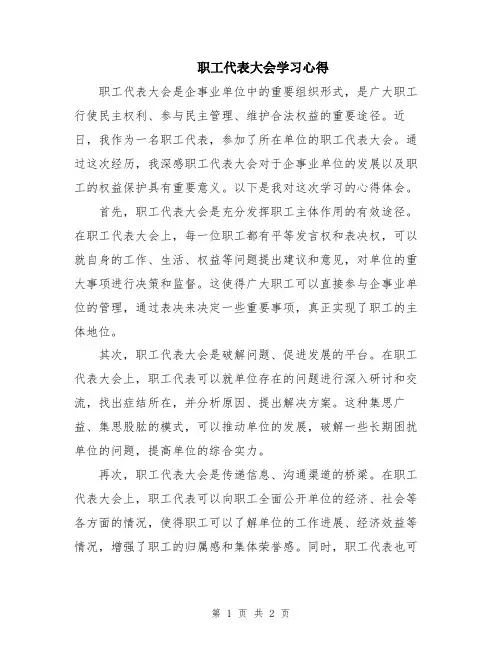 职工代表大会学习心得