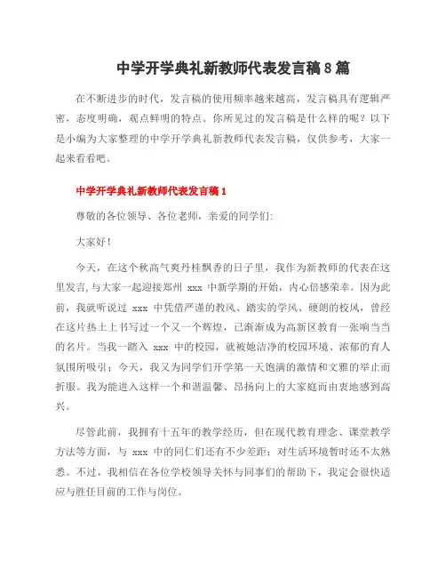 中学开学典礼新教师代表发言稿8篇