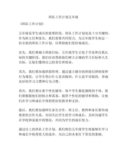 班队工作计划五年级
