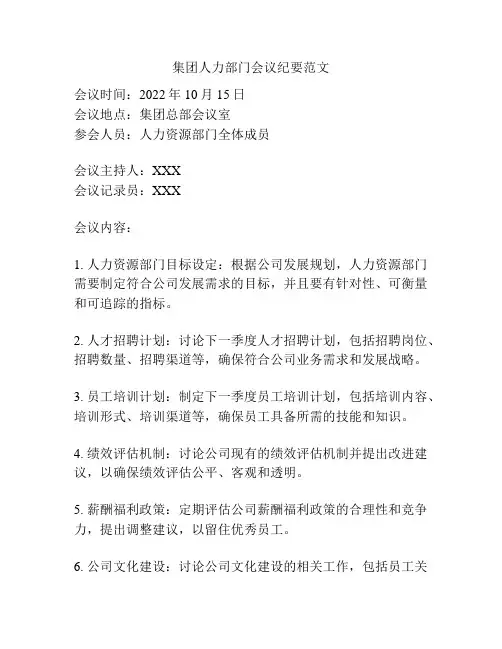 集团人力部门会议纪要范文