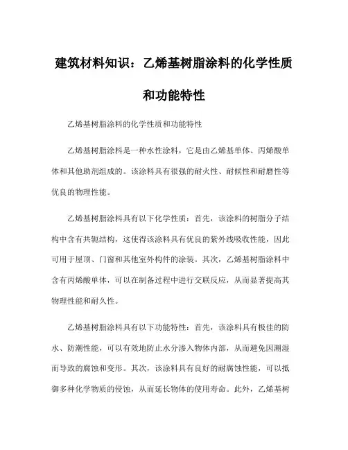 建筑材料知识：乙烯基树脂涂料的化学性质和功能特性