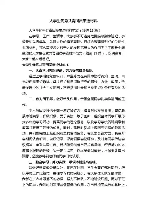 大学生优秀共青团员事迹材料范文（精选13篇）
