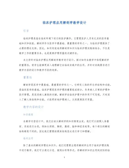 临床护理应用解剖学教学设计
