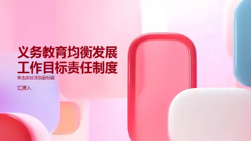 义务教育均衡发展工作目标责任制度