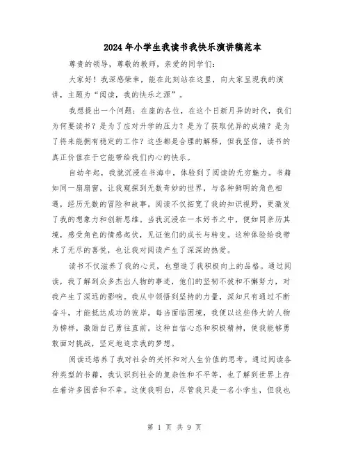 2024年小学生我读书我快乐演讲稿范本（六篇）