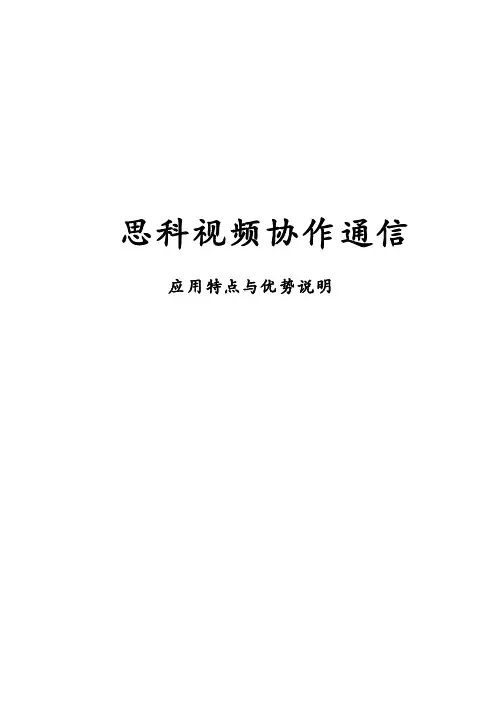 思科视频协作通信优势说明
