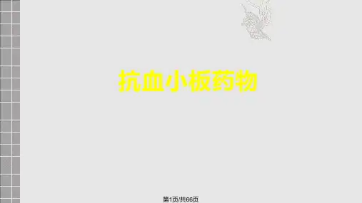 抗凝药和抗血小板药PPT课件