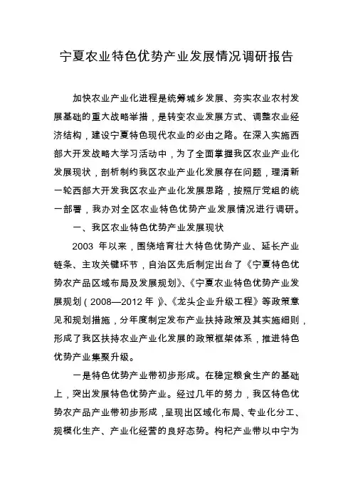 宁夏农业特色优势产业发展情况调研报告