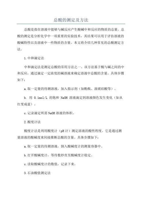总酸的测定及方法