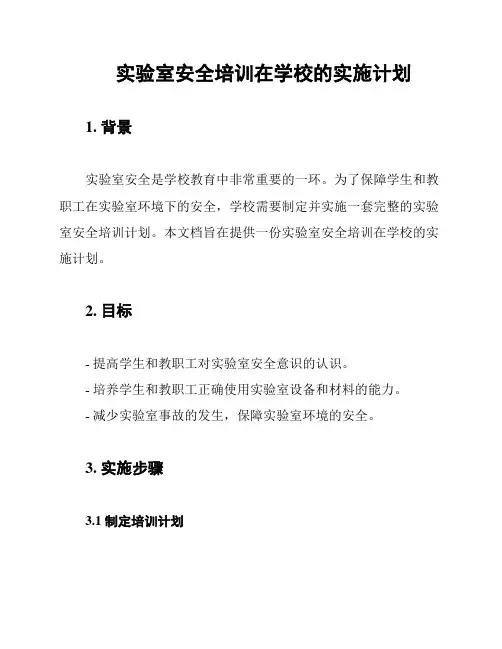 实验室安全培训在学校的实施计划