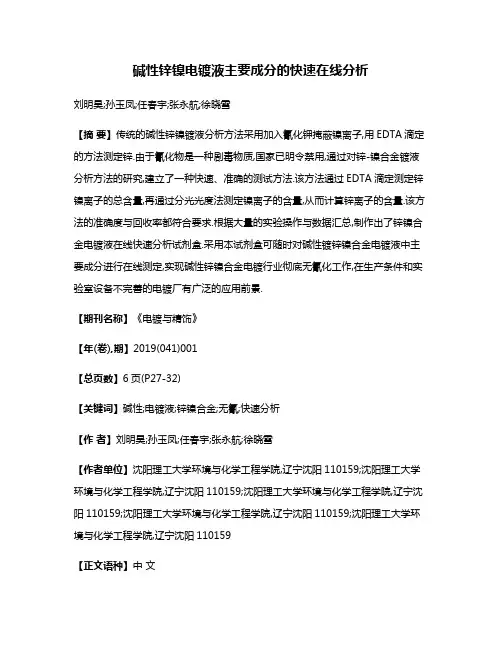 碱性锌镍电镀液主要成分的快速在线分析
