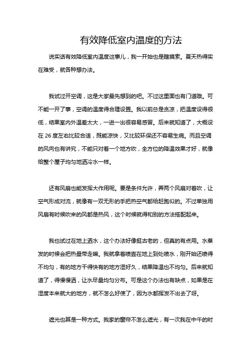 有效降低室内温度的方法