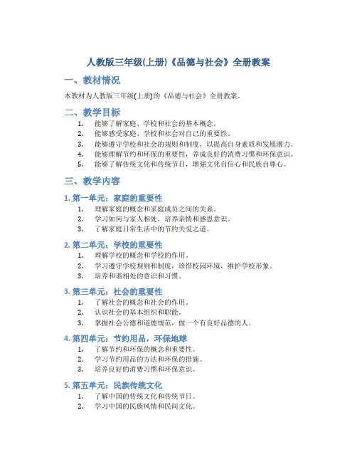 人教版三年级(上册)《品德与社会》全册教案
