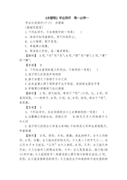 《赤壁赋》学业测评  高一必修一