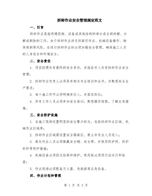 拆卸作业安全管理规定范文