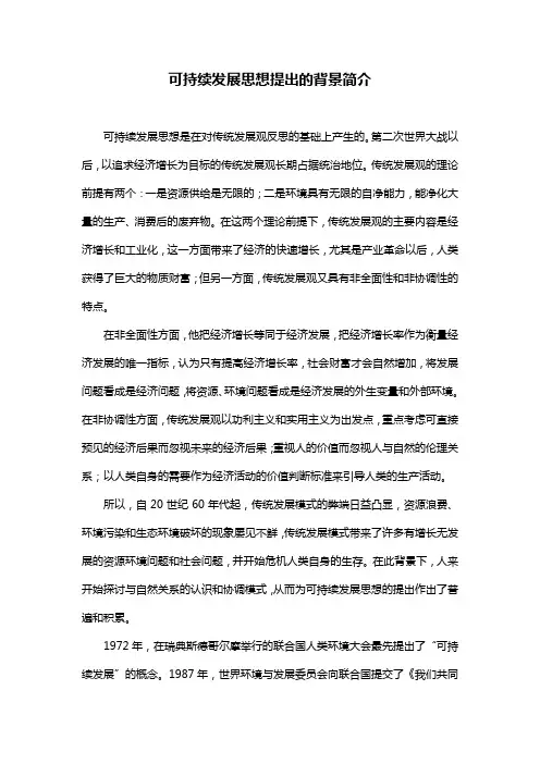 可持续发展思想提出的背景简介