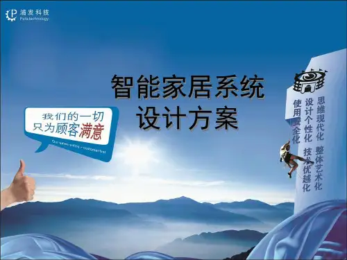 智能家居系统设计方案(ppt 44页)