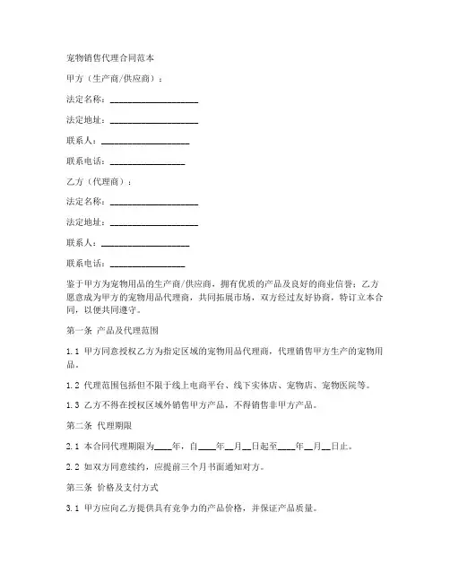 宠物销售代理合同范本最新