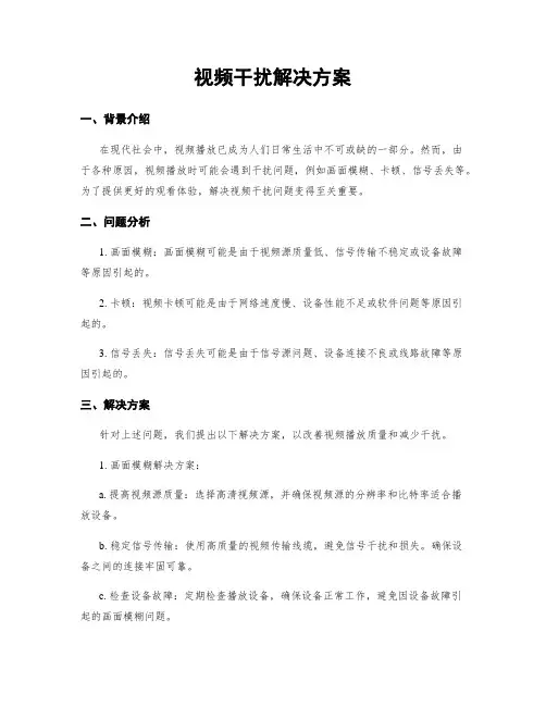 视频干扰解决方案