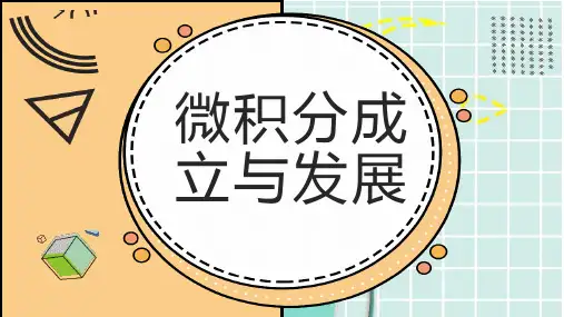 微积分成立与发展