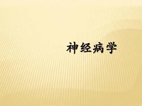 神经系统变性疾病PPT课件